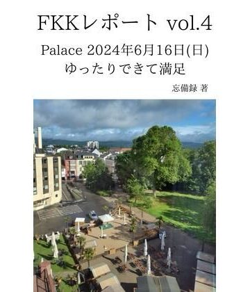 FKKレポート vol.4 Palace 2024年6月16日（日） ゆったりできて満足【忘備録❤クンニ】