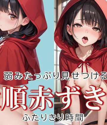 従順な赤ずきんちゃんと2人きり時間【AIOI出版❤イラスト・CG集】