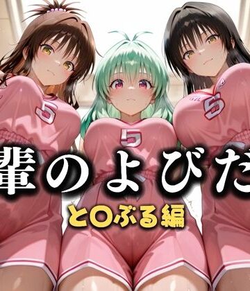 先輩のよびだし 噂の一軍バスケ部の先輩はヤらせてくれるらしい。〜陽キャの先輩が童貞後輩を食いまくる〜 と〇ぶる編【絶頂のその先❤学園もの】