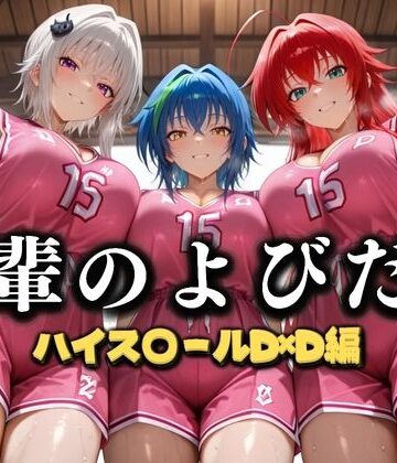 先輩のよびだし 噂の一軍バスケ部の先輩はヤらせてくれるらしい。〜陽キャの先輩が童貞後輩を食いまくる〜 ハイスクールD×D編【絶頂のその先❤学園もの】