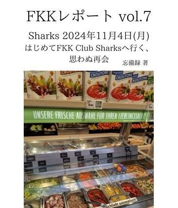 FKKレポート vol.7 Sharks 2024年11月4日（月） はじめてFKK Club Sharksへ行く、思わぬ再会【忘備録❤モデル】