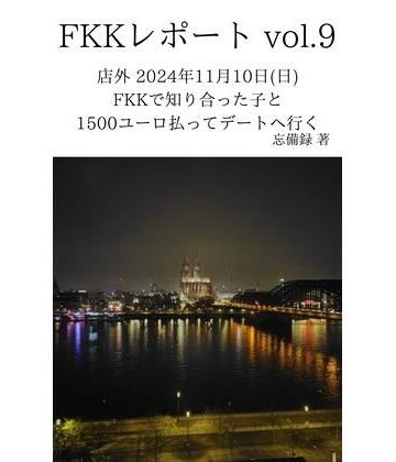 FKKレポート vol.9 店外 2024年11月10日（日） FKKで知り合った子と1500ユーロ払ってデートへ行く【忘備録❤ノベル】