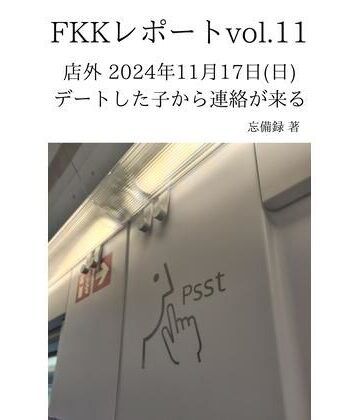 FKKレポート vol.11 店外 2024年11月17日（日） デートした子から連絡が来る【忘備録❤ノベル】