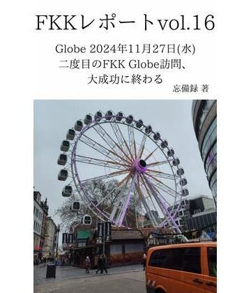 FKKレポート vol.16 Globe 2024年11月27日（水） 二度目のFKK Globe訪問、大成功に終わる【忘備録❤ノベル】