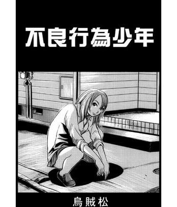 不良行為少年【ナンネット❤近親相姦】