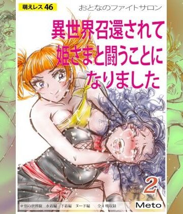 萌えレス46 おとなのファイトサロン 異世界召還されて姫さまと闘うことになりました-2【Meto❤アクション・格闘】
