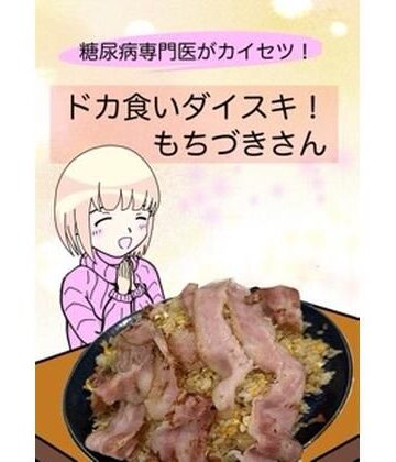 糖尿病専門医がカイセツ！ドカ食いダイスキ！もちづきさん【こーんこんと❤全年齢向け】評価5.00