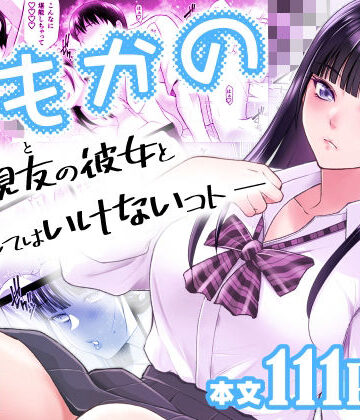 ともかの 親友の彼女としてはいけないコト【蒼ノ杜❤幼なじみ】評価4.86