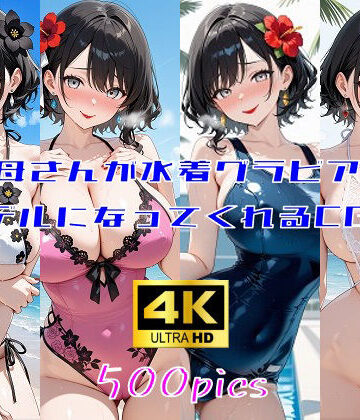 お母さんが水着グラビアのモデルになってくれるCG集【妄想サチュレーション❤熟女】評価4.00