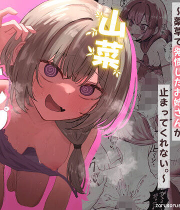 山菜テンプテーション 〜薬草で発情したちょっぴりMのお姉さんが止まってくれない。〜【ぞるそるサポート❤痴女】評価4.86