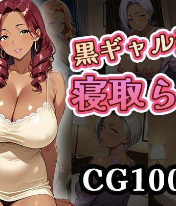黒ギャル妻寝取らせ（CG100枚）【ふぇちずむ❤ギャル】