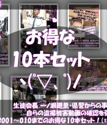 【▲500●500】生徒会長 一ノ瀬廻里・県警からの事情聴取で、自らの盗撮被害動画の確認を強いられる:Vol.R001〜010のお得な10本セット！【Libido-Labo❤動画・アニメーション】