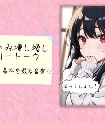くしゃみ増し増しフリートーク【ぬき処・ぬく美屋❤ノンフィクション・体験談】