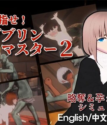目指せ！ゴブリンマスター2【Talon.company❤ファンタジー】評価4.00