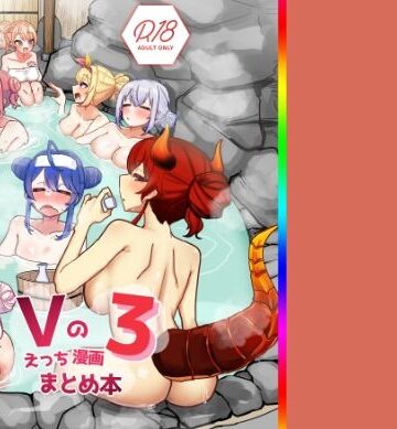 Vのえっちまんがまとめ本3【挟辞苑❤巨乳】