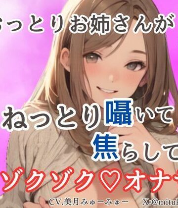 【淫語敬語責め】おっとりお姉さんがねっとり囁いて焦らしてくるゾクゾクオナサポ【ソフトマゾ向け】【どきどきぼいす❤デモ・体験版あり】