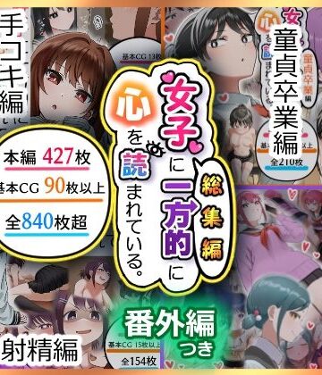 女子に一方的に心を読まれている。総集編【アリバイランド❤制服】評価5.00