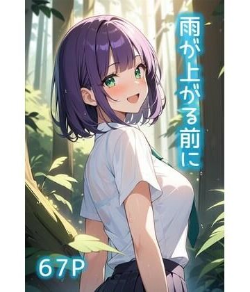 雨が上がる前に【ディクタドールの鍛冶場❤処女】