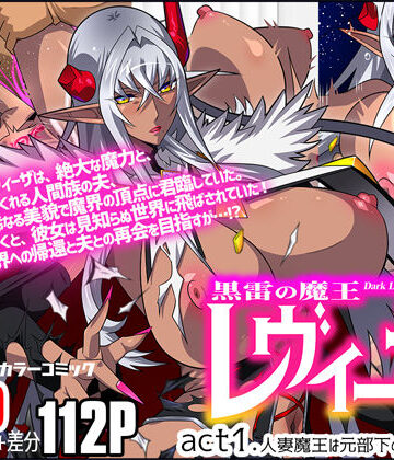 黒雷の魔王レヴィーザ act1「人妻魔王は元部下の肉便器となる…」【スタジオみずよーかん❤人妻・主婦】評価4.60