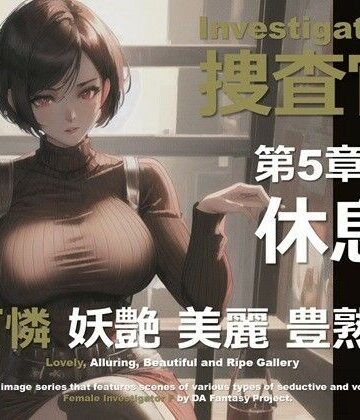 女捜査官 F 第5章 〜休息〜【DA Fantasy❤熟女】