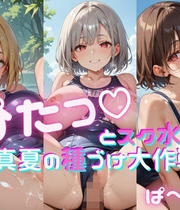 ぴたっとスク水〜真夏の種づけ大作戦〜ぱーと2【おなおりん❤巨乳】評価5.00