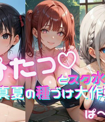 ぴたっとスク水〜真夏の種づけ大作戦〜 ぱーと5【おなおりん❤辱め】