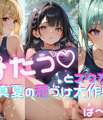ぴたっとスク水〜真夏の種づけ大作戦〜 ぱーと9【おなおりん❤巨乳】