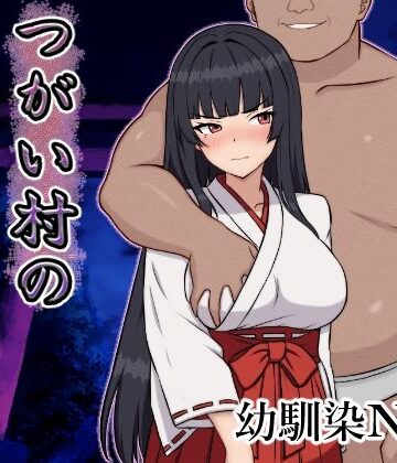 つがい村の淫習・弐【いつもお世話になっております❤幼なじみ】評価4.75
