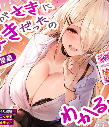 ウチがさきに好きだったのわかるよね？〜僕に彼女ができかけた途端、エロ漫画みたいなエッチで横取ってくるヲタ優ギャル〜【生ハメ堕ち部★LACK❤制服】