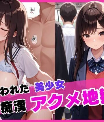 狙われた美少女痴●アクメ地獄【むっつりおむらいす❤制服】