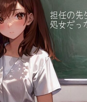 担任の先生が処女だった件で【パピヨン工房❤制服】