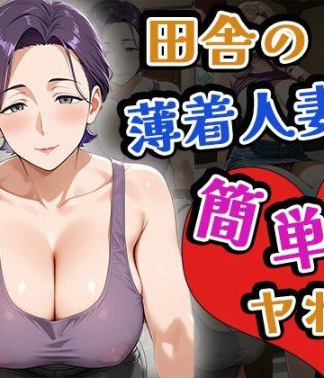 田舎の薄着人妻は簡単にヤれる（CG100枚）【ふぇっちずむ❤イラスト・CG集】