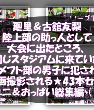 【△500△500】一ノ瀬廻里＆古舘友梨 陸上部の助っ人として大会に出たところ、同じスタジアムに来ていたアメフト部の男子に犯●れる（シリーズ全43本！スポユニ＆おっぱい丸出しシリーズ全部入り総集編！）【Libido-Labo❤3DCG】