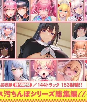 【15作品35時間】チンカス汚ちんぽシリーズ総集編α【録り下ろし7トラックを収録！！】【ホロクサミドリ❤処女】
