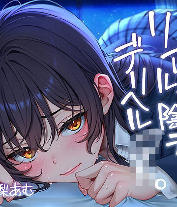 ただただ…リアルな陰キャデリヘルJK。【フォーリーサウンド】【テグラユウキ❤中出し】評価5.00