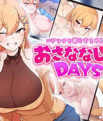 おさななじみDAYS 〜アンナと暮らす14日〜【OMNIS❤ラブコメ】