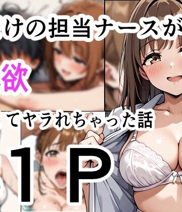 僕だけの担当ナース 性欲が強くてヤラれちゃった話【性進精慰❤看護婦・ナース】評価5.00