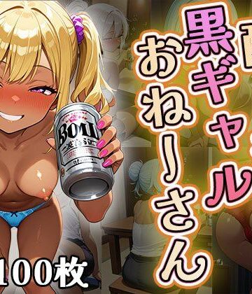●っ払いの黒ギャルお姉さん（CG100枚）【ふぇちずむ❤イラスト・CG集】