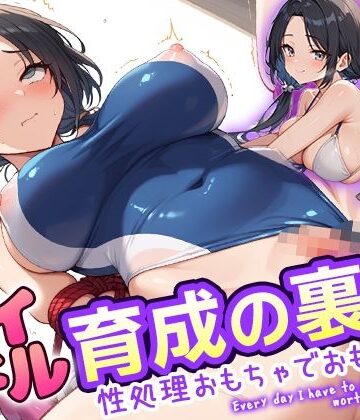 アイドル育成の裏側 性処理おもちゃでおもてなし【ルビルビ❤辱め】