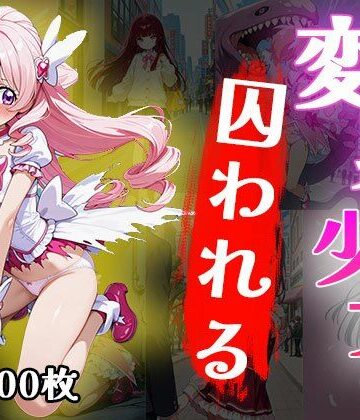 変身少女囚われる（CG100枚）【ティッシュのご用意を❤イラスト・CG集】