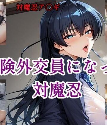 保険外交員になった対魔忍【ツチノコ工房❤イラスト・CG集】評価4.00