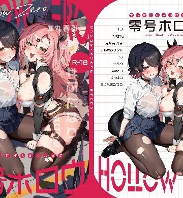 零号ホロウ【やわらか依存❤ギャグ・コメディ】