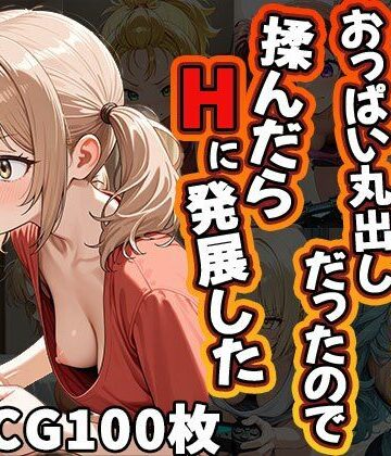 ゲーマーの女友達がおっぱい丸出しだったので揉んだらHに発展した（CG100枚）【ふぇっちずむ❤イラスト・CG集】評価4.00