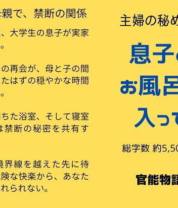 主婦の秘めごと 〜息子とお風呂に入って〜【官能物語❤ノベル】