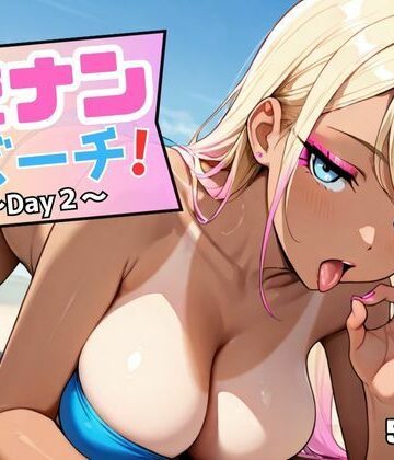 逆ナンビーチ！〜Day2〜【50パーセントスタジオ❤ギャル】評価5.00