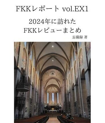 FKKレポート vol.EX1 2024年に訪れたFKKレビューまとめ【忘備録❤ノベル】