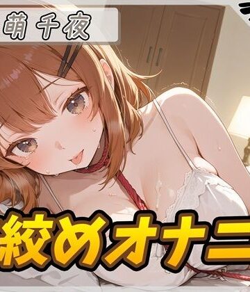 【オナニー】ネイリスト兼声優の温萌千夜「首絞めオナニー」【温萌千夜】【G-Sound❤オナニー】評価1.50