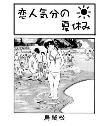 恋人気分の夏休み【ナンネット❤処女】評価4.00