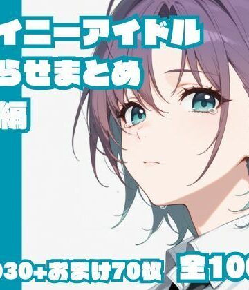 シャイニーアイドルわからせまとめ総集編【memento森❤辱め】