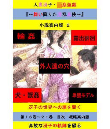 人妻冴子・輪●遊戯〜舞い降りた淫乱天使〜目次案内版2【立花祐輔❤拘束】
